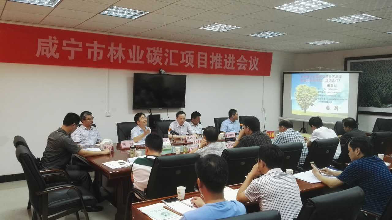 仟億達(dá)831999層應(yīng)邀參加湖北省咸寧市林業(yè)碳匯項目推進會議并發(fā)表演講