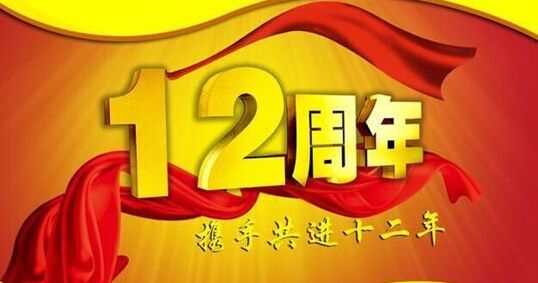 “十二年鑄劍終成器 今朝綻放盡鋒芒” 仟億達(dá)集團(tuán)十二周歲生日快樂！