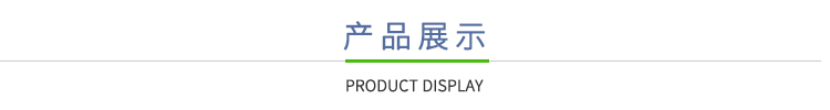 產(chǎn)品展示