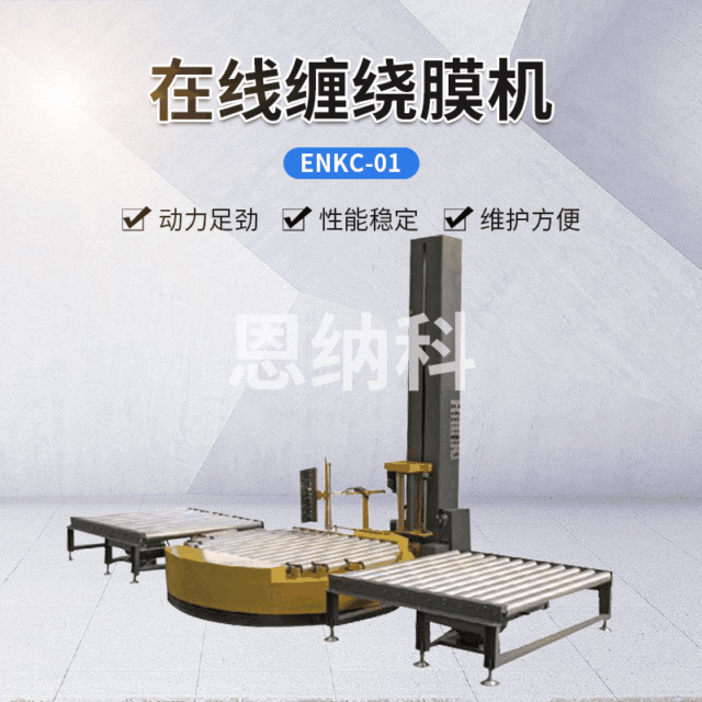 ENKC-01在線(xiàn)纏繞膜機(jī)