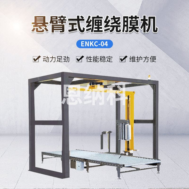 ENKC-04懸臂式纏繞膜機(jī)