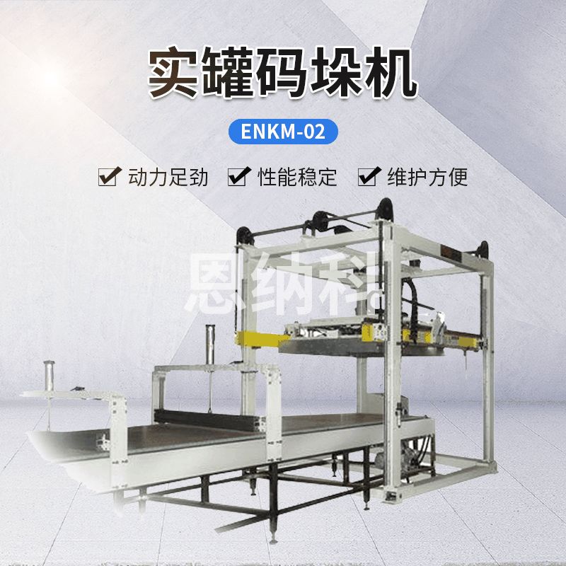 ENKM-02 實(shí)罐碼垛機(jī)