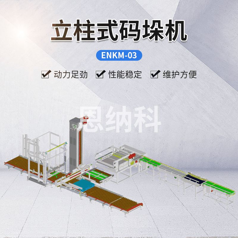 ENKM-03立柱式碼垛機(jī)