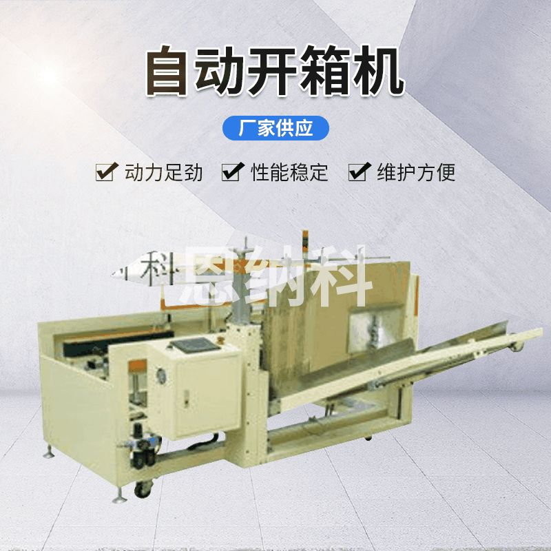 ENKK-01自動(dòng)開箱機(jī)