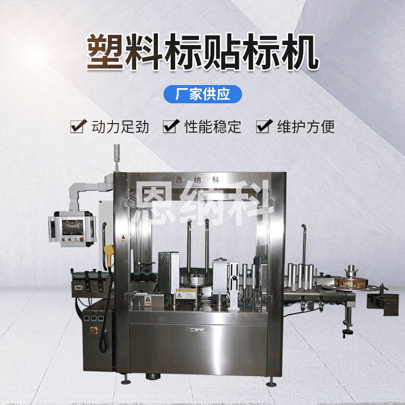 塑料標貼標機