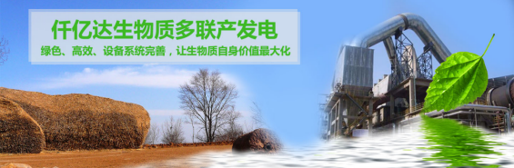 仟億達（831999）生物質(zhì)多聯(lián)產(chǎn)， 助力農(nóng)林產(chǎn)業(yè)發(fā)展 
