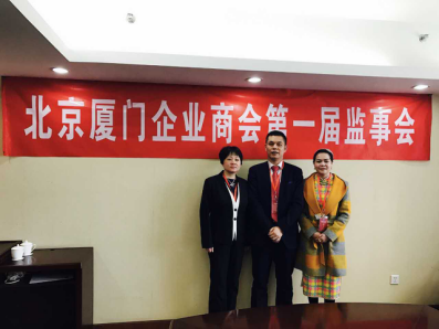 北京廈門(mén)企業(yè)商會(huì)屆監(jiān)事會(huì)監(jiān)事長(zhǎng)鄭兩斌先生（中），監(jiān)事黃蓮花女士（右）、汪敏女士（左）