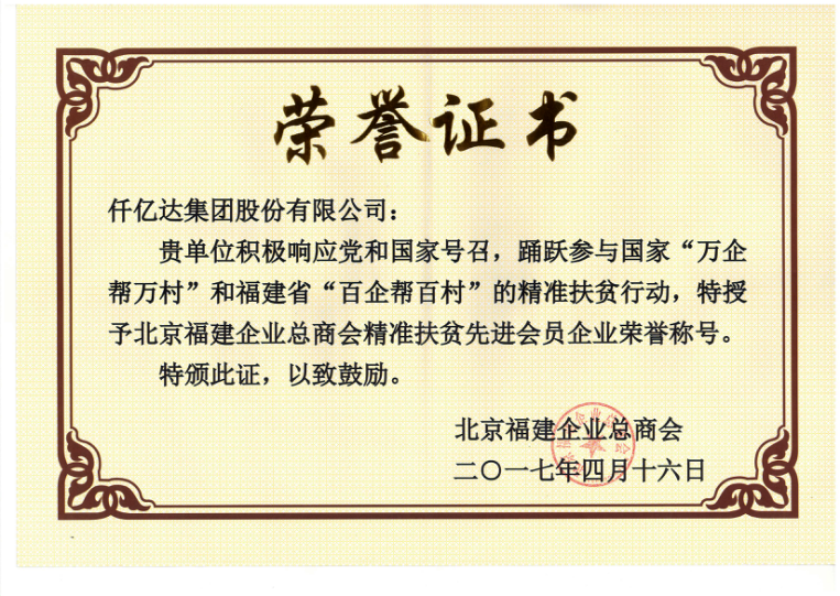 仟億達(dá)集團(tuán)（831999）董事長(zhǎng)鄭兩斌當(dāng)選北京福建企業(yè)總商會(huì)副監(jiān)事長(zhǎng)，并再次榮任常務(wù)副會(huì)長(zhǎng)