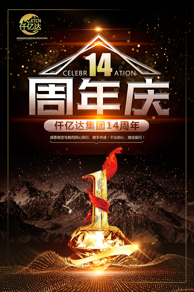 風(fēng)雨同舟，共筑夢(mèng)想！仟億達(dá)集團(tuán)成立14周年祝福！
