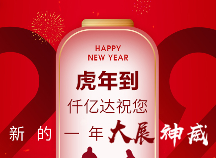 虎年到，仟億達(dá)祝您的一年展神威！