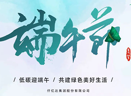碳中和仟億達(dá)祝“碳圈”同仁端午安康 闔家幸福！