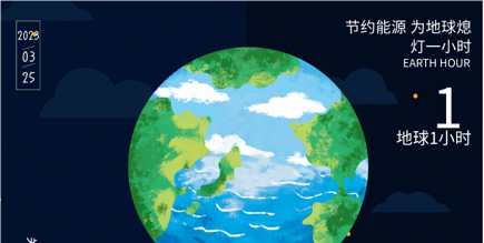 3月25日20:30丨為地球獻(xiàn)出一小時，不止今天