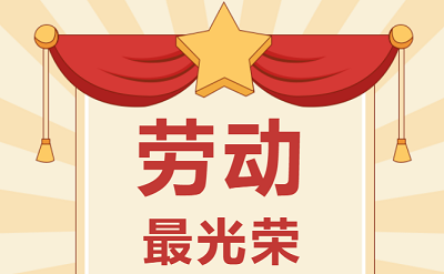 致敬勞動(dòng)者！祝大家五一勞動(dòng)節(jié)快樂！
