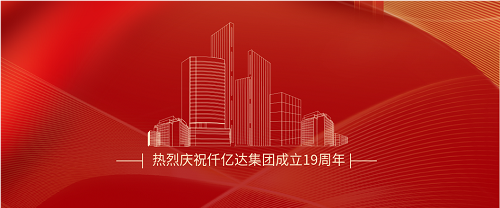 仟億達(dá)司慶日丨沐光而行十九載 踔厲奮發(fā)向未來(lái)！