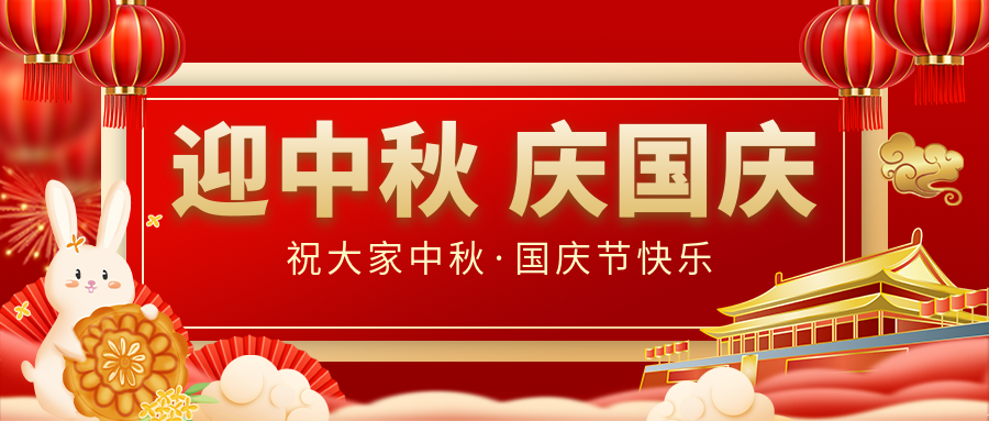 月滿(mǎn)家圓，國(guó)泰民安|仟億達(dá)集團(tuán)恭祝大家中秋國(guó)慶雙節(jié)愉快！