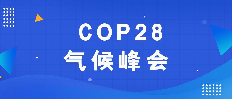 歷史性時刻！190多個國家就淘汰化石能源達(dá)成一致