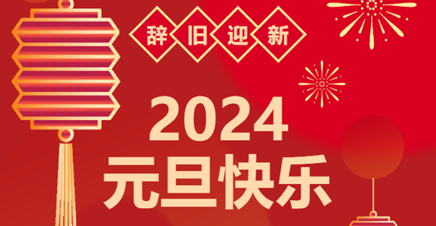 慶元旦，迎龍年|仟億達(dá)感恩2023一路相伴 攜手共創(chuàng)2024美好未來(lái)