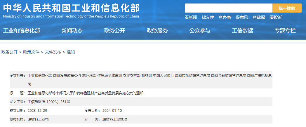 工信部等十部門聯(lián)合印發(fā)《綠色建材產(chǎn)業(yè)高質(zhì)量發(fā)展實(shí)施方案》！目標(biāo)到2026年綠色建材年?duì)I收超3000億元