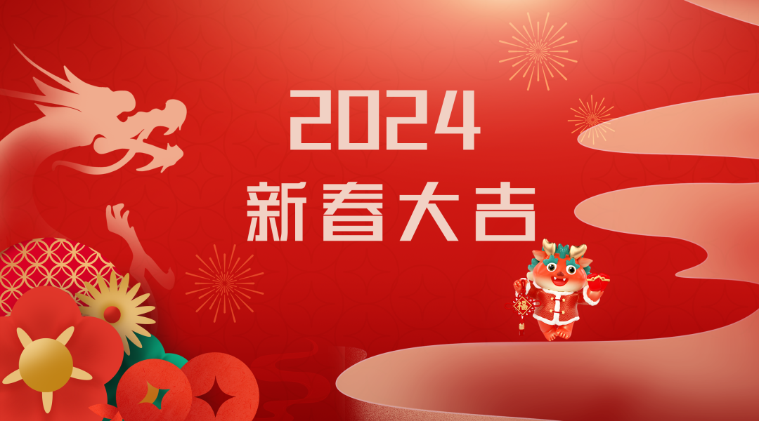 2024迎新春，接好運(yùn)|仟億達(dá)集團(tuán)祝您新春快樂(lè)！