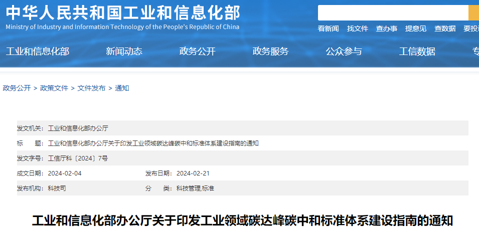 重磅！工信部印發(fā)《工業(yè)領(lǐng)域碳達(dá)峰碳中和標(biāo)準(zhǔn)體系建設(shè)指南》！
